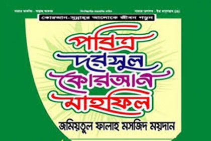 চট্টগ্রামে দরসুল কোরআন মাহফিল ১৫ মার্চ