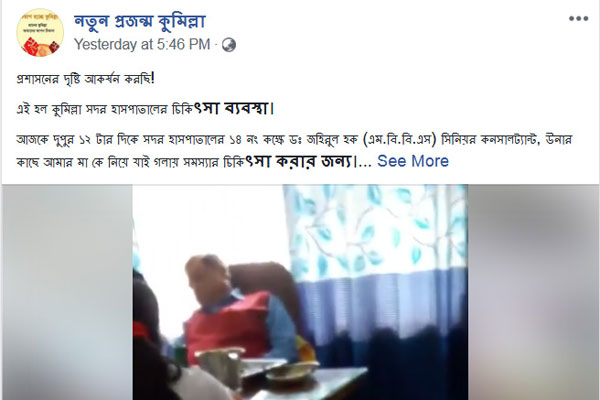 কুমিল্লায় রোগী রেখে চিকিৎসক ঘুমাচ্ছেন, কম্পিউটারে বাজছে গান