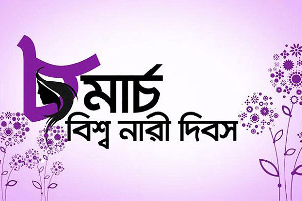 আন্তর্জাতিক নারী দিবস আজ
