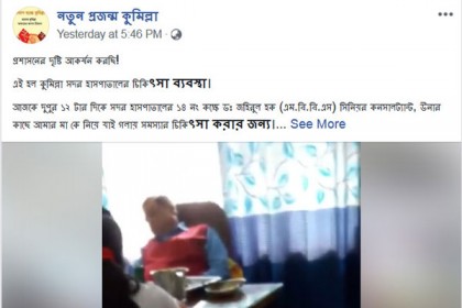কুমিল্লায় রোগী রেখে চিকিৎসক ঘুমাচ্ছেন, কম্পিউটারে বাজছে গান