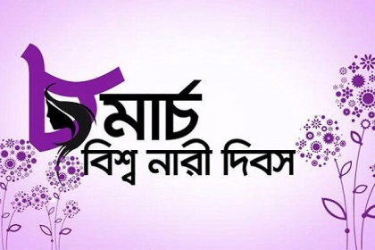 আন্তর্জাতিক নারী দিবস আজ