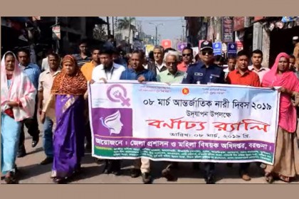 বরগুনায় আন্তর্জাতিক নারী দিবস পালিত