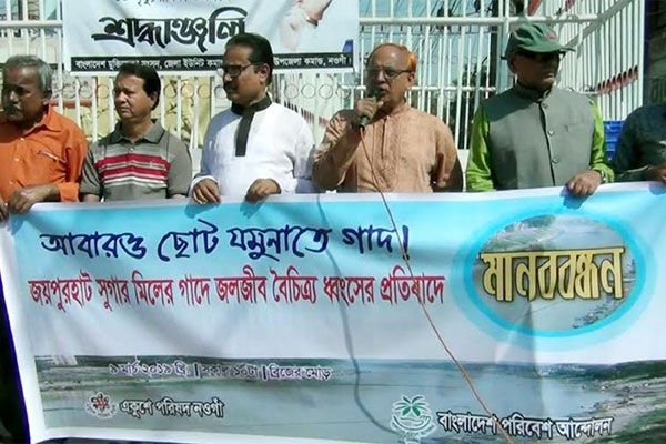 চিনিকলের আবর্জনায় ছোট যমুনা নদী দূষণের প্রতিবাদে মানববন্ধন