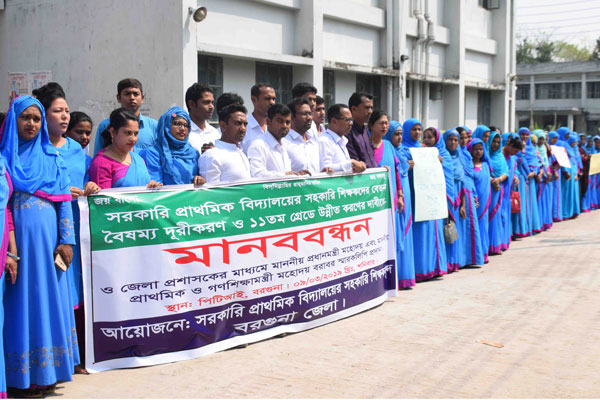 বরগুনায় শিক্ষকদের মানববন্ধন