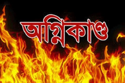 রাজধানীর কড়াইল বস্তিতে অগ্নিকাণ্ড