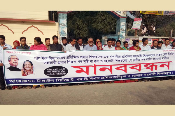 টাঙ্গাইলে তিন দফা দাবিতে শিক্ষকদের মানববন্ধন 