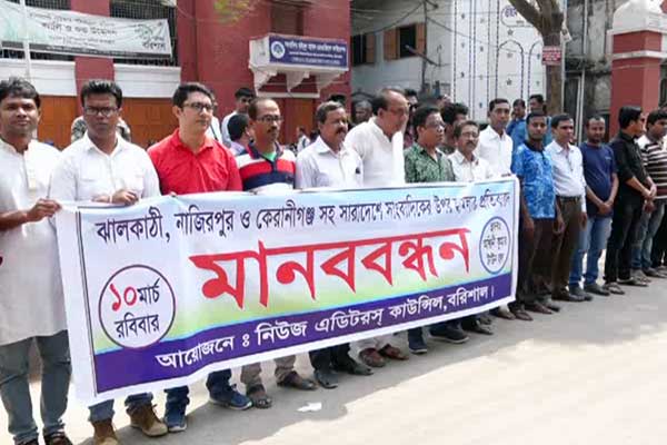 দেশে সাংবাদিকদের উপর হামলা-নির্যাতনের প্রতিবাদে বরিশালে মানববন্ধন