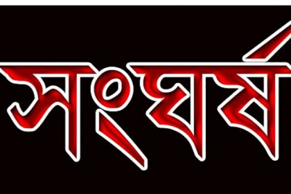 রাজধানীতে হিজড়াদের দুই গ্রুপের সংঘর্ষ, আহত ২০
