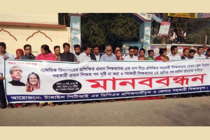 টাঙ্গাইলে তিন দফা দাবিতে শিক্ষকদের মানববন্ধন 