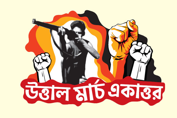 সবাই একাত্ম হন মুক্তি সংগ্রামে