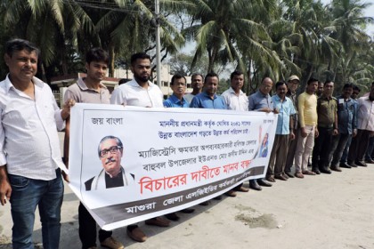 মাগুরায় এলজিইডি কর্মকর্তা-কর্মচারীদের মানববন্ধন

