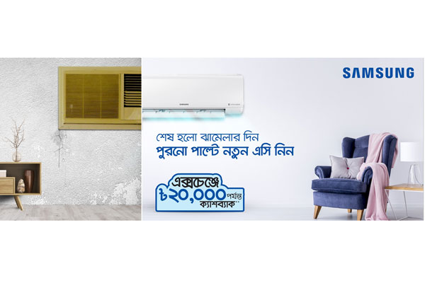 স্যামসাং- এর এয়ার কন্ডিশনার এক্সচেঞ্জ অফার শুরু

