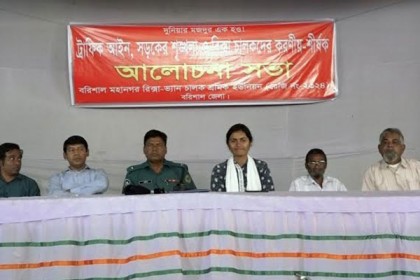 বরিশালে ট্রাফিক আইন নিয়ে আলোচনা সভা