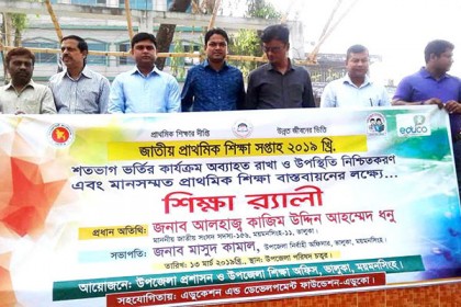 ভালুকায় জাতীয় প্রাথমিক শিক্ষা সপ্তাহ উদযাপন