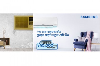 স্যামসাং- এর এয়ার কন্ডিশনার এক্সচেঞ্জ অফার শুরু

