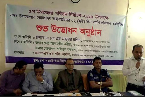 রাঙামাটিতে ভোট গ্রহণ কর্মকর্তাদের দুই দিনব্যাপী প্রশিক্ষণ


