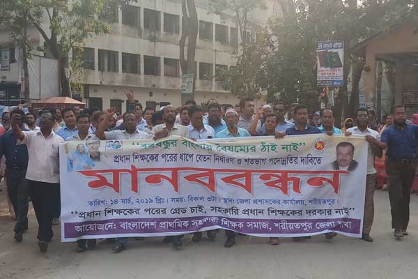 শরীয়তপুরে প্রাথমিকের সহকারী শিক্ষকদের মানববন্ধন