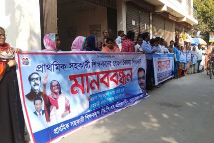 নেত্রকোনায় শিক্ষকদের মানববন্ধন