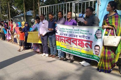 বাগাতিপাড়ায় প্রাথমিকের সহকারী শিক্ষকদের মানববন্ধন