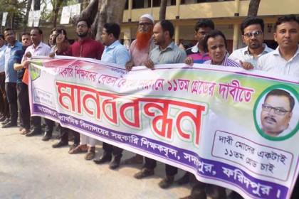 ফরিদপুরে শিক্ষকদের মানববন্ধন ও বিক্ষোভ