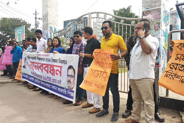 শিক্ষকদের বেতন বৈষম্য নিরসনের দাবিতে মানববন্ধন