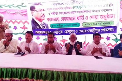 লক্ষ্মীপুরে ওবায়দুল কাদেরের সুস্থতায় বিশেষ দোয়া