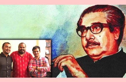 বঙ্গবন্ধুর জন্মদিনের গান দিয়ে ভিডিও ক্লাবের যাত্রা শুরু 