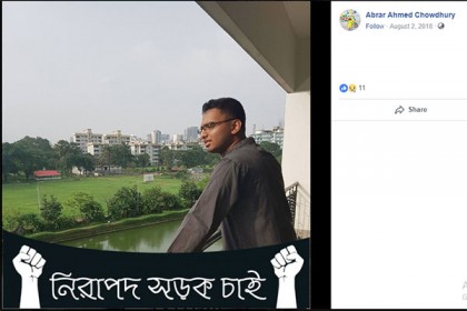 নিরাপদ সড়ক চাওয়া আবরারের প্রাণ গেল সড়কেই