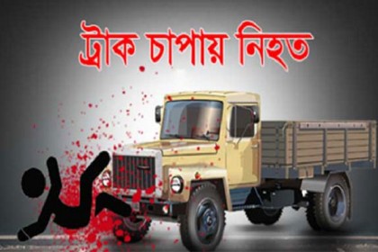 নাটোরে ট্রাকের চাকায় পিষ্ট হয়ে ফার্নিচার ব্যবসায়ী নিহত