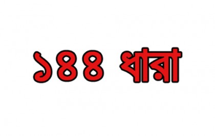 ভোট শেষ না হওয়া পর্যন্ত মিঠাপুকুরে ১৪৪ ধারা জারি