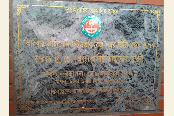 প্রগতি সরণিতে 'আবরার ফুটওভার ব্রিজ' নির্মাণের কাজ শুরু