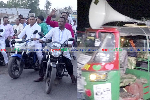 লক্ষ্মীপুরে নির্বাচনী আচরণবিধি লঙ্ঘনের অভিযোগ