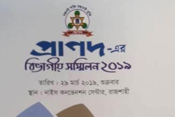 রাজশাহীতে প্রাক্তন ঢাবি শিক্ষার্থীদের সম্মেলন ২৯ মার্চ