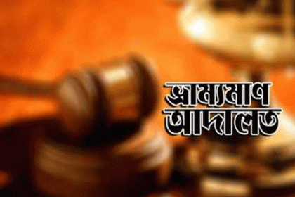 ব্রাহ্মণবাড়িয়ায় নির্বাচনী বিধি লঙ্ঘন করায় তিন প্রার্থীর অর্থদণ্ড