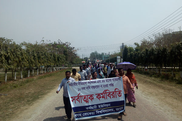 রোকেয়া বিশ্ববিদ্যালয়ে ১০ দফা দাবিতে কর্মচারীদের বিক্ষোভ 