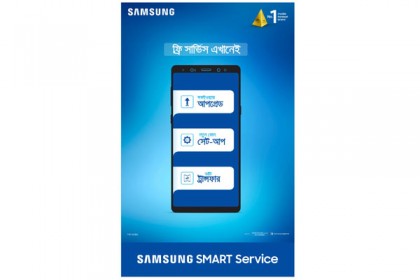 স্বাচ্ছন্দে স্মার্টফোনের ব্যবহার নিশ্চিৎ করবে স্যামসাং স্মার্ট সার্ভিস