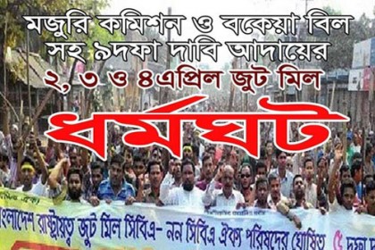 খুলনায় পাটকল শ্রমিকদের ৩দিনের ধর্মঘটসহ অবরোধ কর্মসূচি ঘোষণা