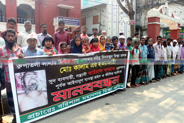 রিক্সা চালক হত্যাকারীদের শাস্তির দাবিতে মানববন্ধন