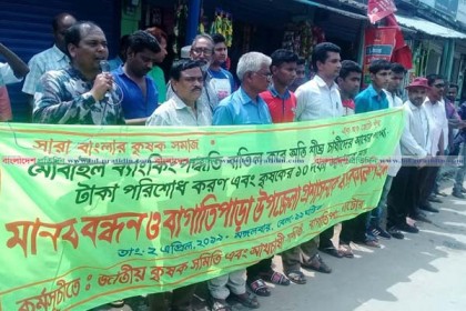১০ দফা দাবিতে বাগাতিপাড়ায় কৃষকদের মানববন্ধন-বিক্ষোভ