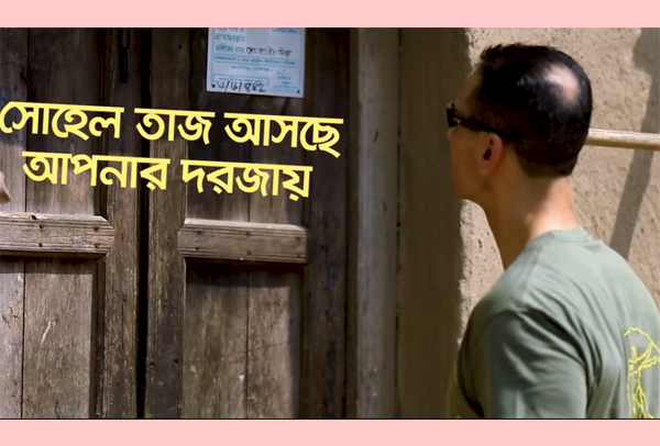 সোহেল তাজ আসছেন আপনার দরজায়, আপনি রেডি তো?'(ভিডিও)