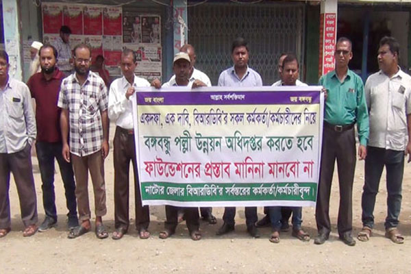 নাটোরে ৭ দাবিতে বিআরডিবি কর্মকর্তা-কর্মচারীদের মানববন্ধন

