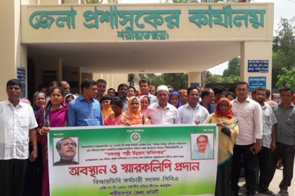 শরীয়তপুরে বিআরডিবি কর্মচারী সংসদের অবস্থান কর্মসূচি
