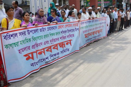 বরিশালে প্রধান শিক্ষকের ওপর হামলার বিচার দাবি 