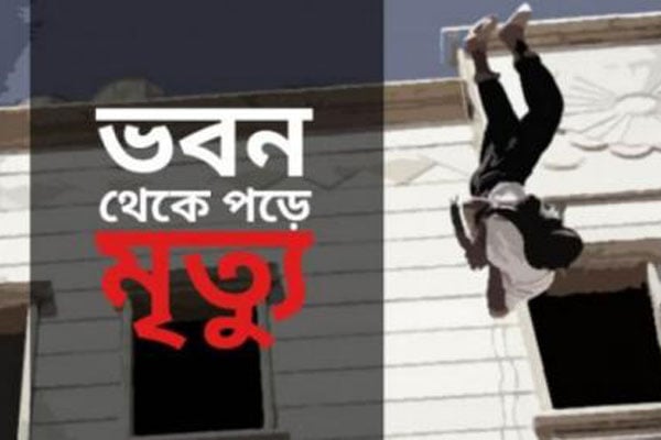 লক্ষ্মীপুরে সাত তলা থেকে পড়ে শিশুর মৃত্যু