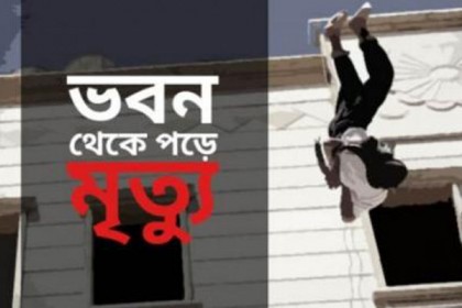 লক্ষ্মীপুরে সাত তলা থেকে পড়ে শিশুর মৃত্যু