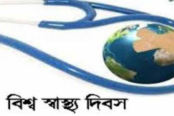 নেত্রকোনায় বিশ্ব স্বাস্থ্য দিবস পালিত