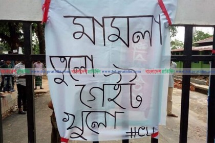 'মামলা তুলো, গেইট খুলো'