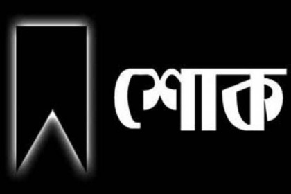 গণপূর্তমন্ত্রী রেজাউল করিমের বাবার ইন্তেকাল