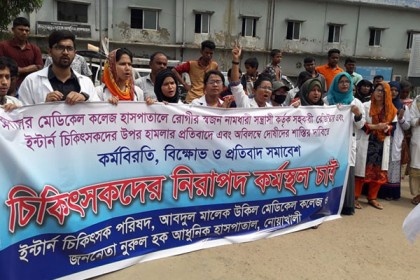 নোয়াখালীতে ইন্টার্ন চিকিৎসকদের কর্মবিরতি ও প্রতিবাদ সমাবেশ 