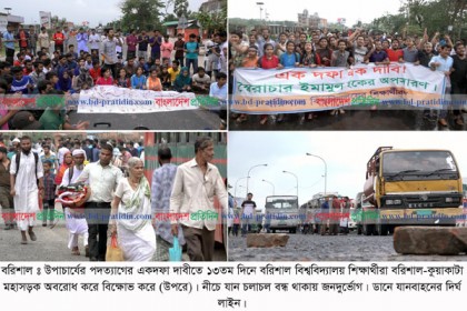 উপাচার্যের পদত্যাগের দাবিতে বরিশাল-কুয়াকাটা মহাসড়ক অবরোধ